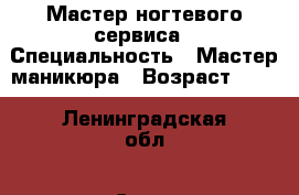 Мастер ногтевого сервиса › Специальность ­ Мастер маникюра › Возраст ­ 16 - Ленинградская обл., Санкт-Петербург г. Работа » Резюме   